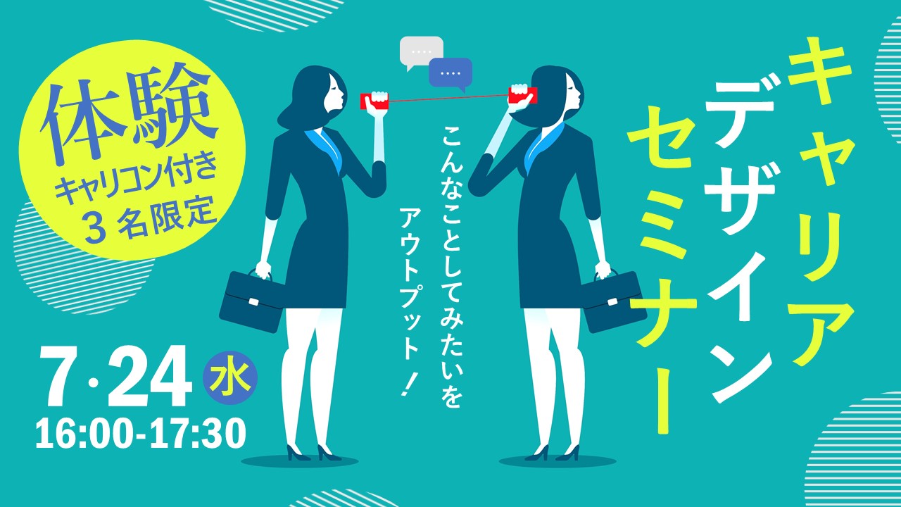 【7月24日(水)オンライン開催】体験キャリアコンサルティング付き「キャリアデザインセミナー」 【7月24日(水)オンライン開催】体験キャリアコンサルティング付き「キャリアデザインセミナー」