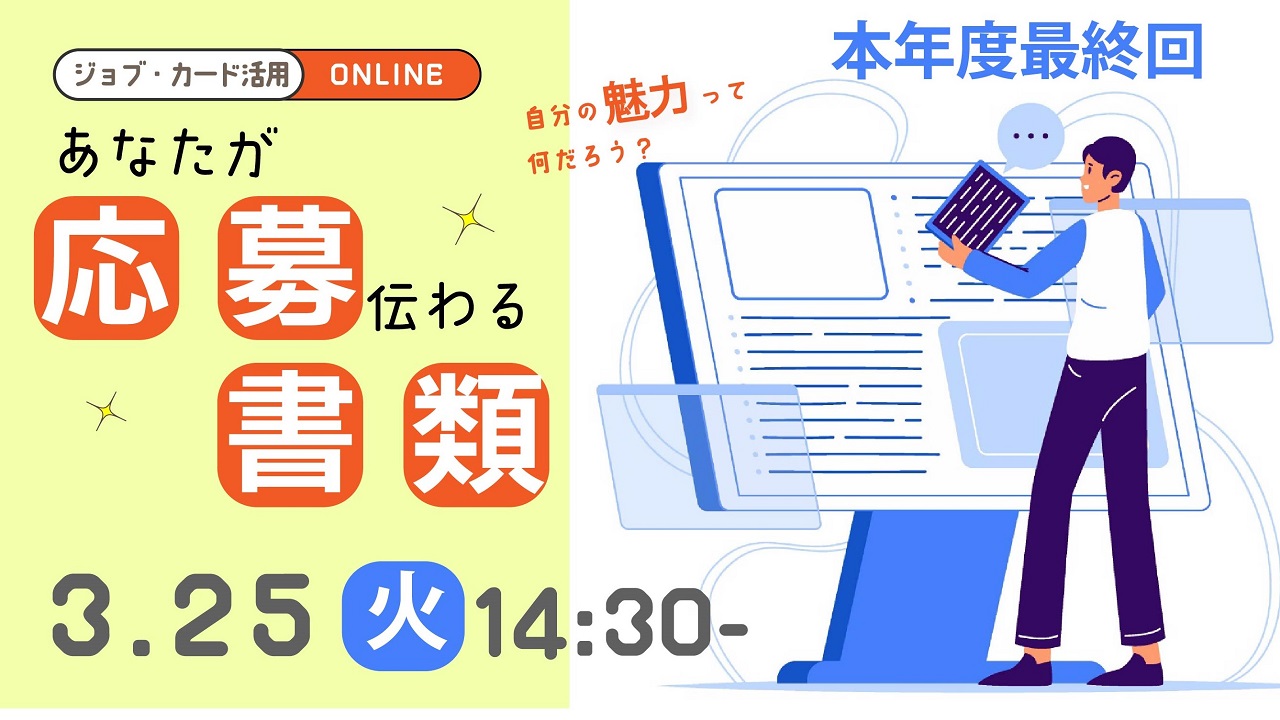 【2025年3月25日(火)オンライン開催】自己理解を深め、魅力的な応募書類を準備しよう!「ジョブ・カード活用セミナー」 【2025年3月25日(火)オンライン開催】自己理解を深め、魅力的な応募書類を準備しよう!「ジョブ・カード活用セミナー」