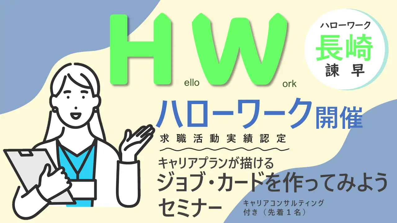 【10月23日（水）長崎県ハローワーク諫早開催】ジョブ・カードを作ってみよう