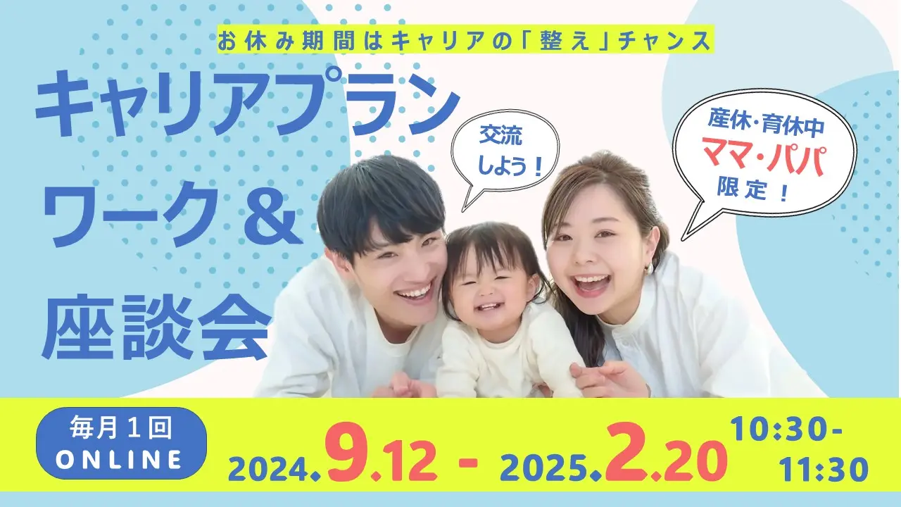 【北海道｜オンライン開催】～産休・育休中のママ・パパのための～「キャリアプランワーク＆座談会」