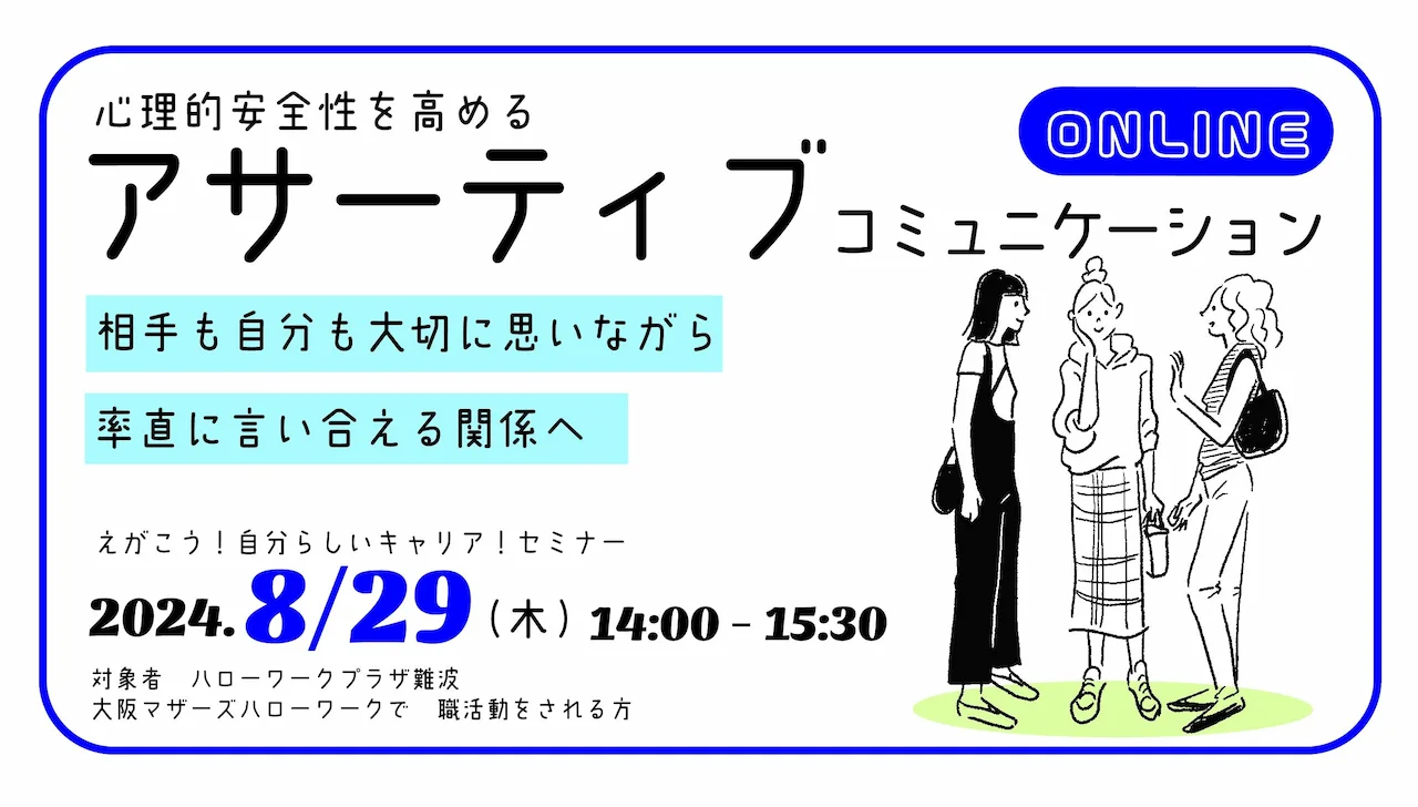 【8月29日(木)オンライン開催】自分の思いを素直に伝える~アサーティブ コミュニケーション~ 【8月29日(木)オンライン開催】自分の思いを素直に伝える~アサーティブ コミュニケーション~