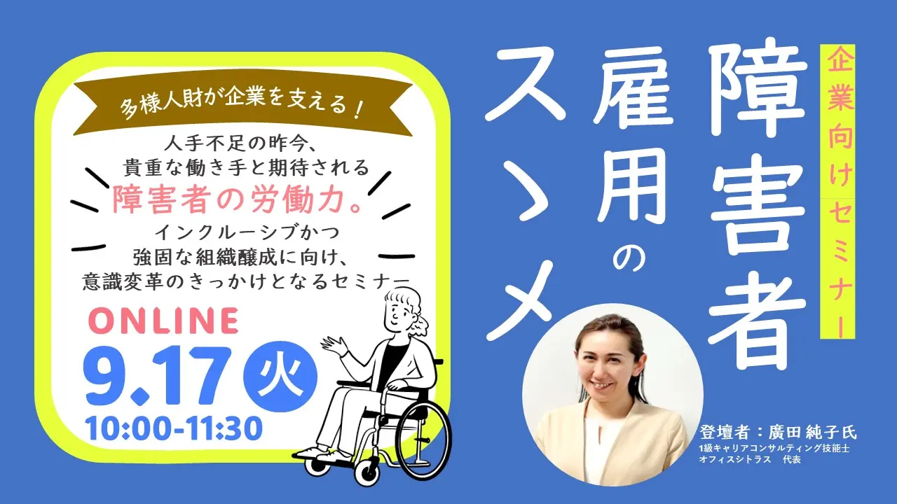 【9月17日（火）オンライン開催】事業主・人事担当者向けセミナー「障害者雇用のススメ」