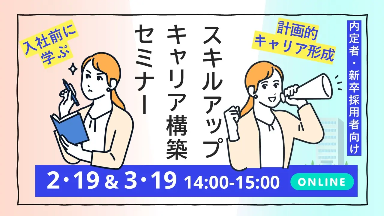 【富山オンライン開催】内定者向けセミナー「自身の能力とスキルを確認・向上させキャリアの構築を図りましょう!」 【富山オンライン開催】内定者向けセミナー「自身の能力とスキルを確認・向上させキャリアの構築を図りましょう!」