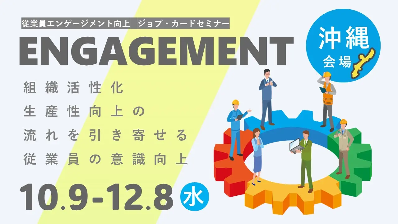 【11月27日（水）沖縄県会場開催】従業員の意識向上による組織の活性化と生産性向上！エンゲージメント向上のための「ジョブ・カード活用セミナー」