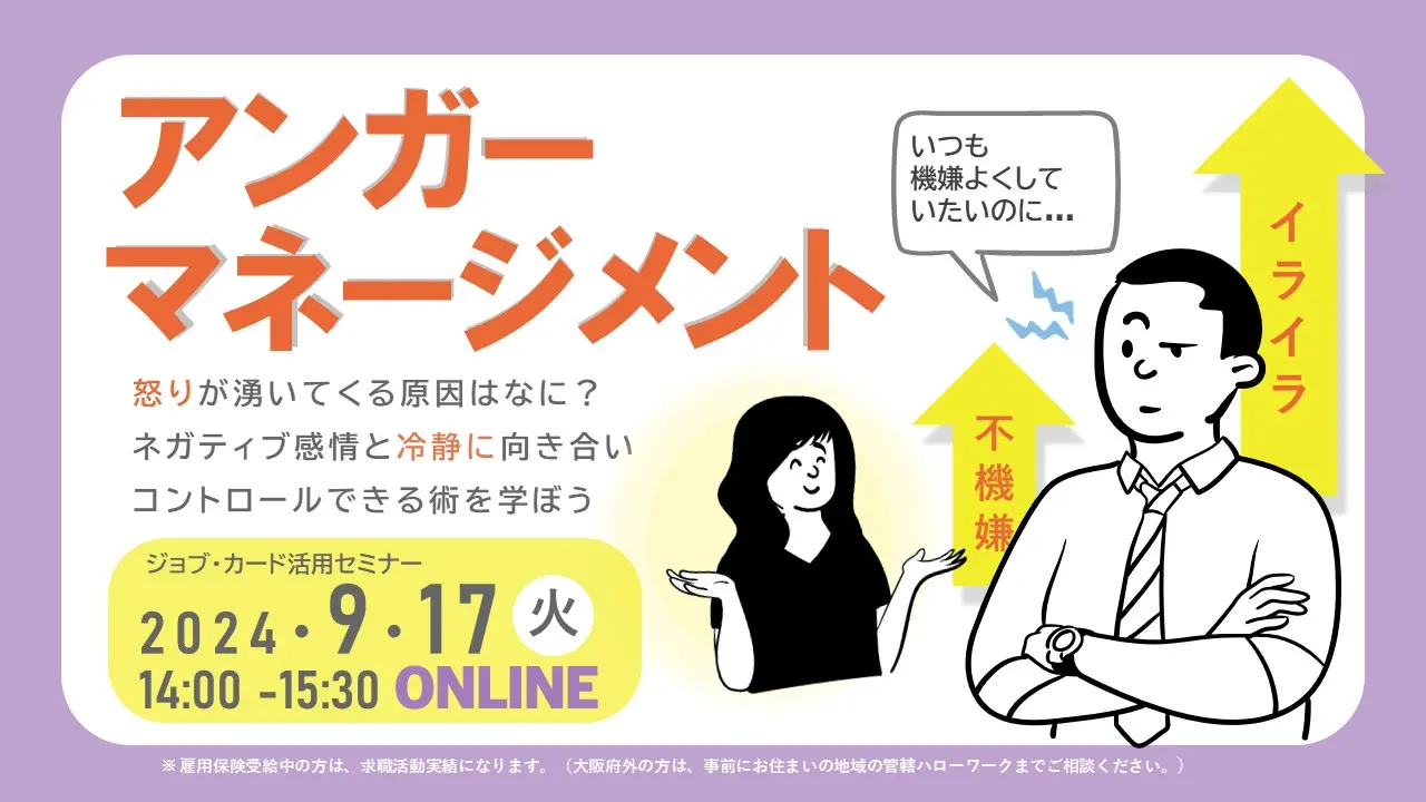 【9月17日（火）オンライン開催】イライラや怒りの感情をコントロールしよう！アンガーマネジメントセミナー