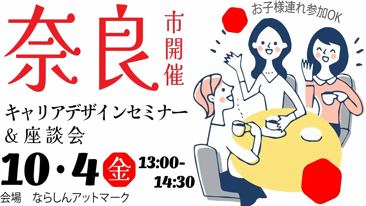 【10月4日（金）奈良会場開催】キャリアデザインセミナー＆座談会