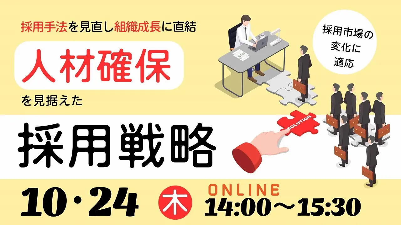 【10月24日（木）オンライン開催】事業主・人事担当者向けセミナー「人材確保のための採用戦略」