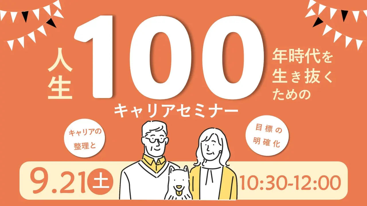 【9月21日（土）オンライン開催】ジョブ・カード作成支援セミナー 「人生100年時代を生き抜く！キャリアのヒント」　　　