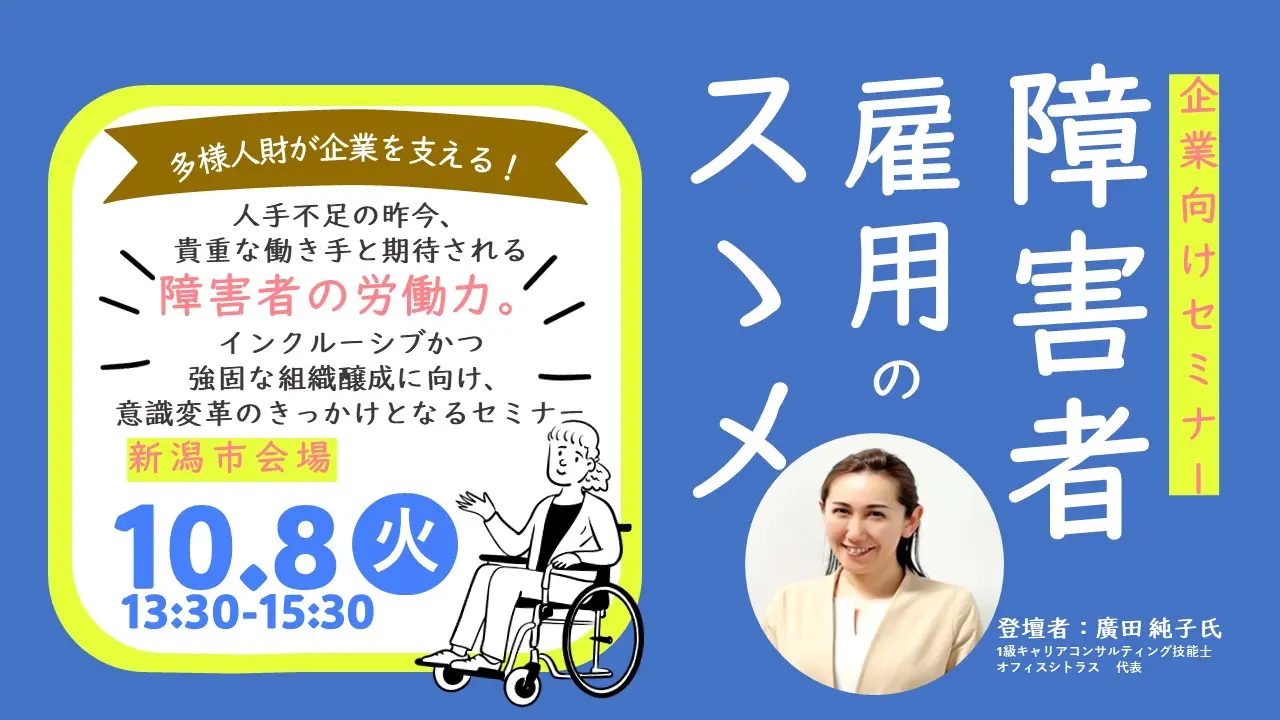 【10月8日（火）新潟会場開催】事業主・人事担当者向けセミナー「障害者雇用のススメ」