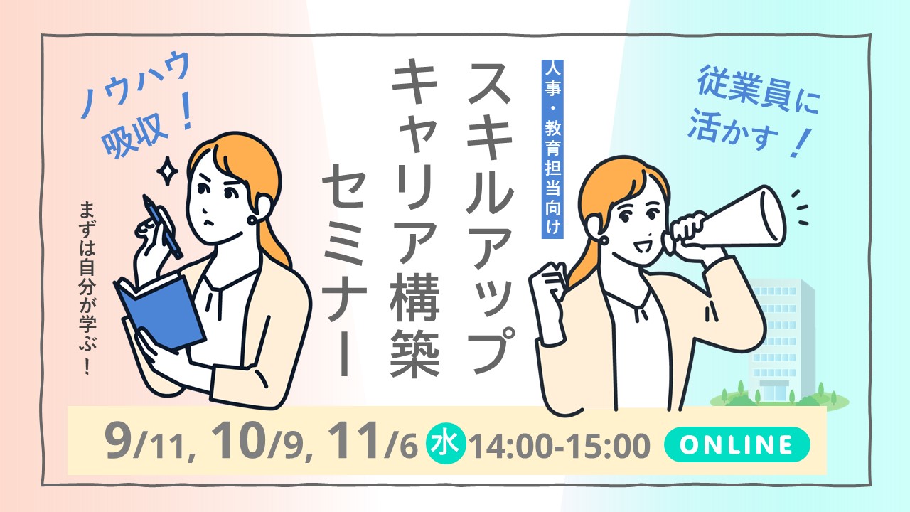 【10 月9日（水）オンライン開催】人事・教育担当者向けジョブ・カード活用セミナー「自らのスキルを向上させキャリアの構築を図りましょう！」