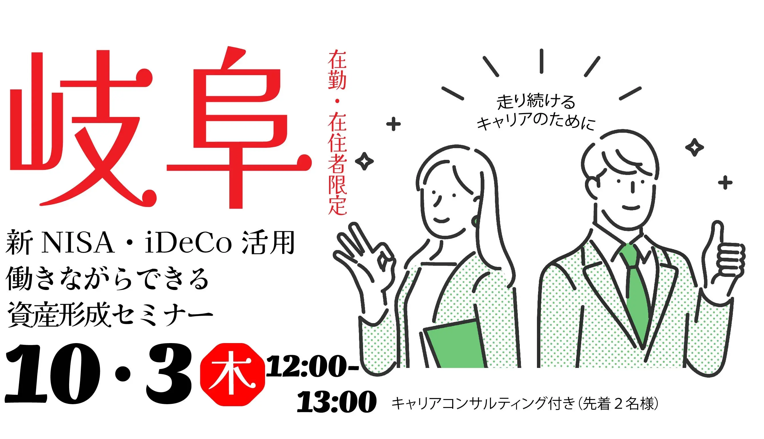 【10月3日（木）オンライン開催】「岐阜県在勤・在住者限定」ランチタイムセミナー①「新NISAとiDeCoを活用して働きながらできる資産形成を考えよう」