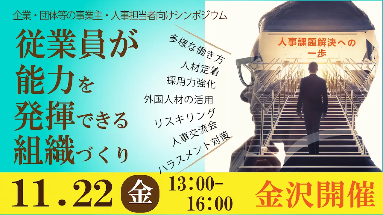 【11月22日（金）金沢会場開催】企業・団体等の事業主・人事担当者向け「従業員が能力を発揮できる組織作り～企業が取り組むべき課題」