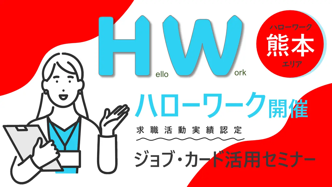 【2025年2月12日（水）熊本県熊本市開催】ジョブ・カードを使って自分らしく働くためのお手伝い「ジョブ・カード活用セミナー」