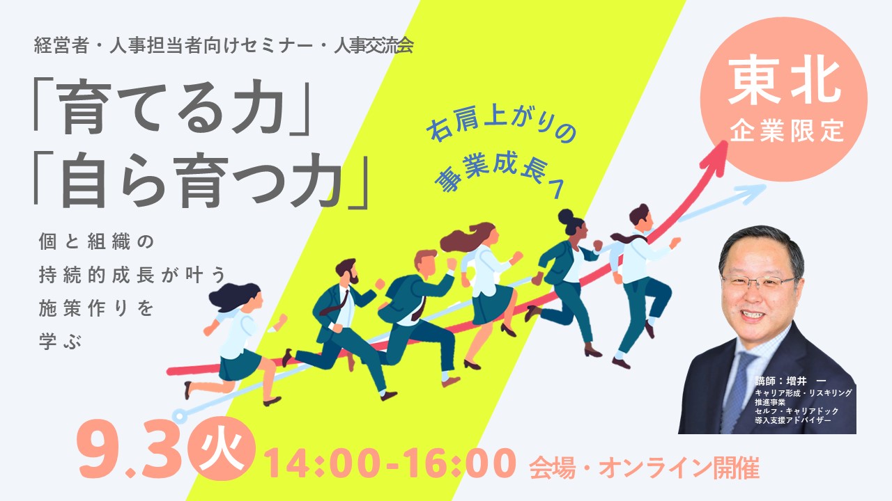 【9月3日（火）会場／オンライン開催】【東北企業限定】経営者・人事担当者向けセミナー「育てる力」と「自ら育つ力」を強化し 個と組織の持続的成長を実現する！