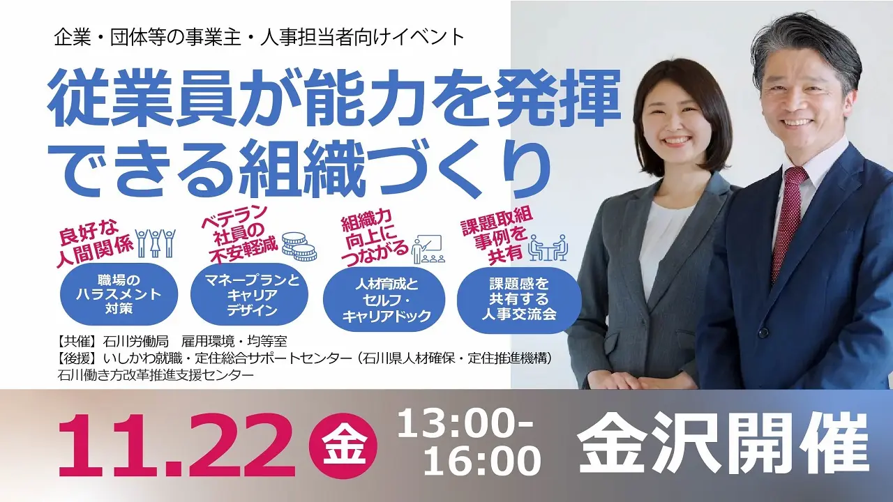 【11月22日（金）金沢会場開催】企業・団体等の事業主・人事担当者向け「従業員が能力を発揮できる組織作り～企業が取り組むべき課題」