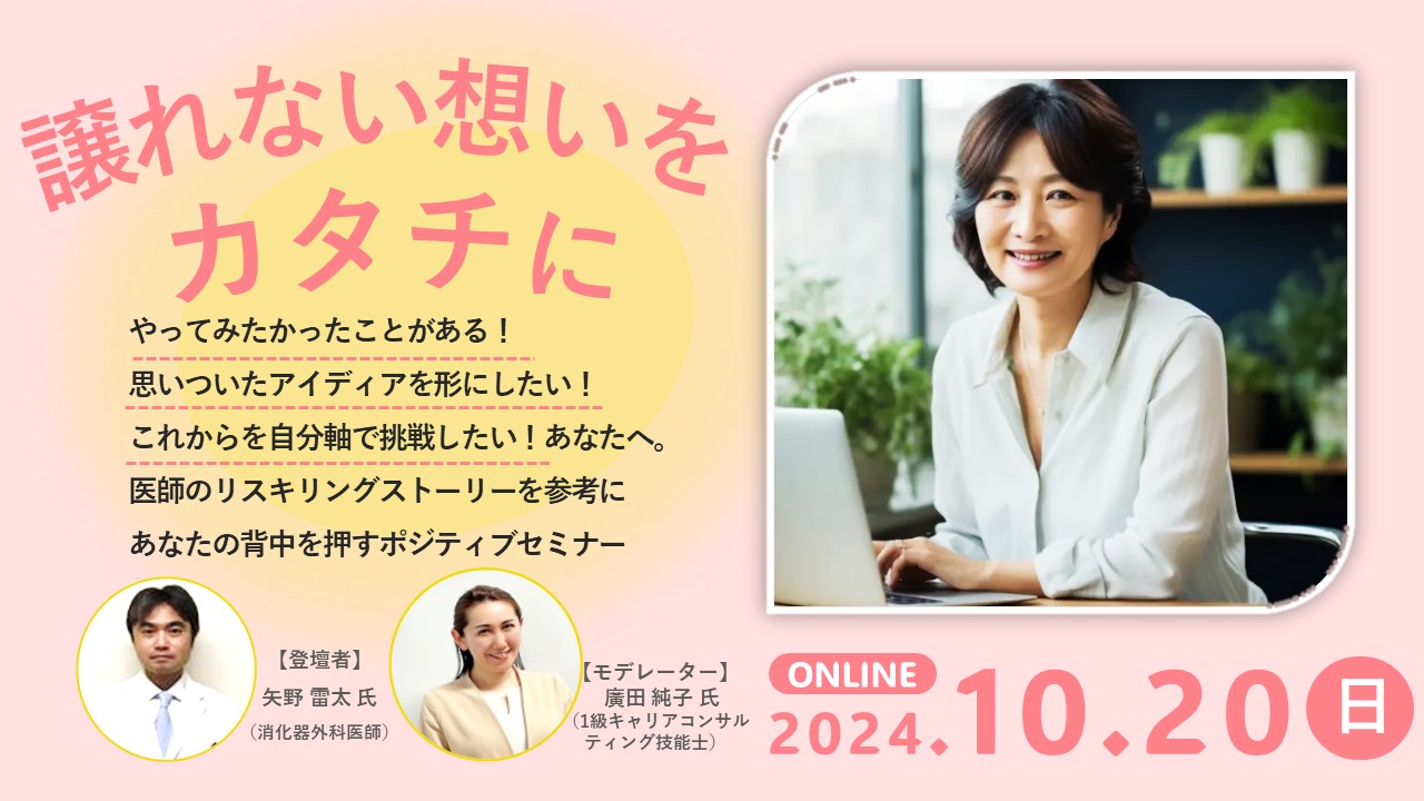 【10月20日（日）オンライン開催】ジョブ・カード作成支援セミナー『お医者さんのリスキリングから学ぶ「譲れない想い」をカタチにする方法』