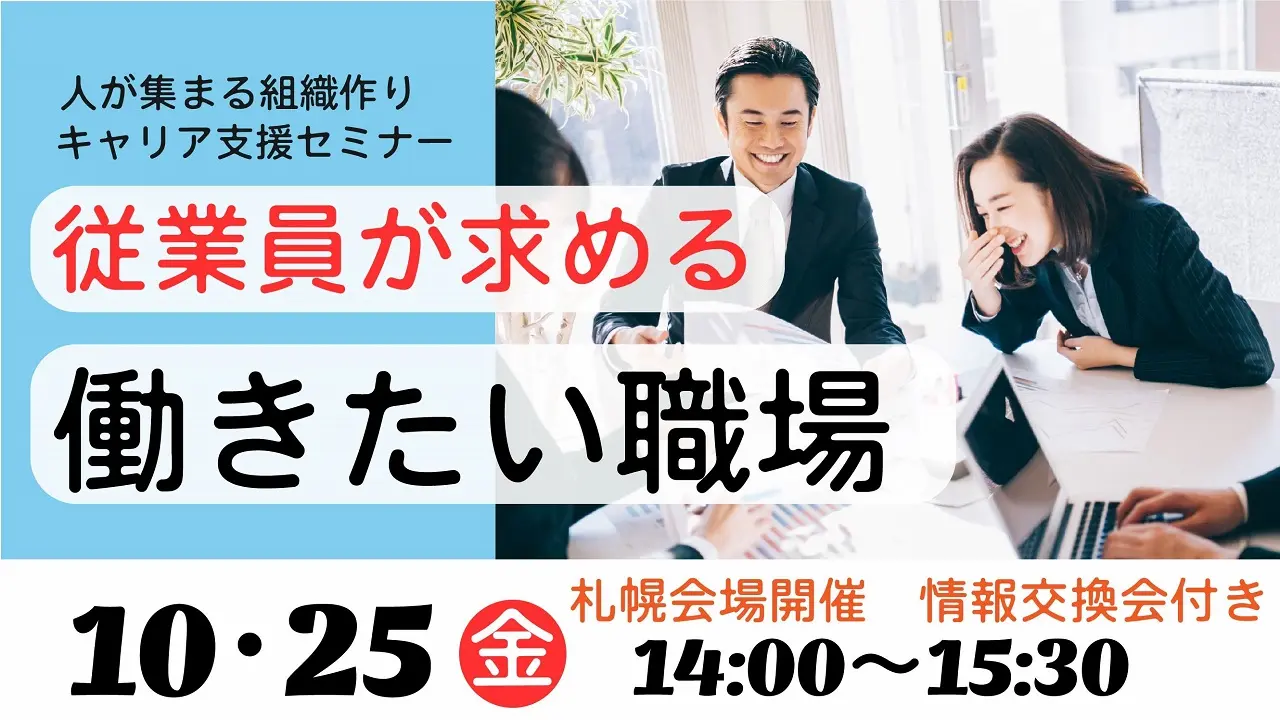 【10月25日（金）札幌会場開催】経営者・人事担当者向けセミナー「働きやすい職場から『働きたい職場』へ」