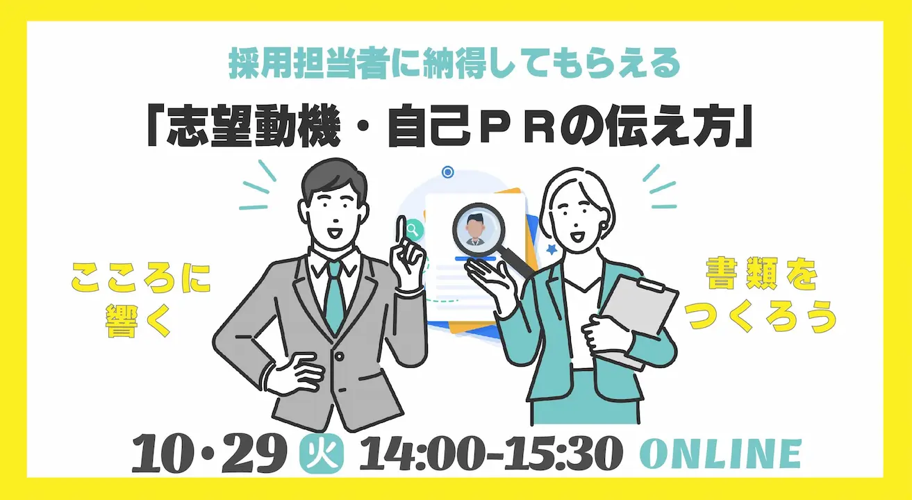 【10月29日（火）オンライン開催】採用担当者に納得してもらえる「志望動機、自己PRの伝え方」