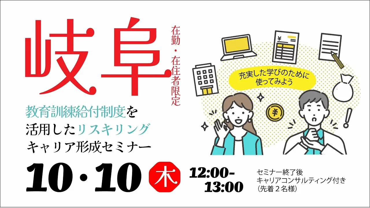 【10月10日（木）オンライン開催】「岐阜県在勤・在住者限定」ランチタイムセミナー②「教育訓練給付制度を活用したリスキリングについて」