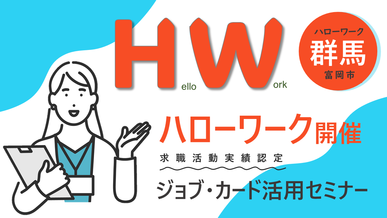 【9月18日（水）群馬県富岡市開催】ジョブ・カード活用セミナー「自分だけのキャリアを見つけてみよう！」