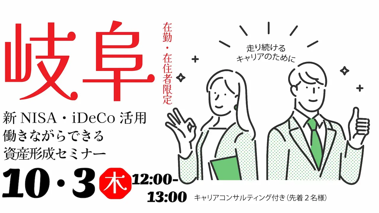 【10月3日（木）オンライン開催】「岐阜県在勤・在住者限定」ランチタイムセミナー①「新NISAとiDeCoを活用して働きながらできる資産形成を考えよう」