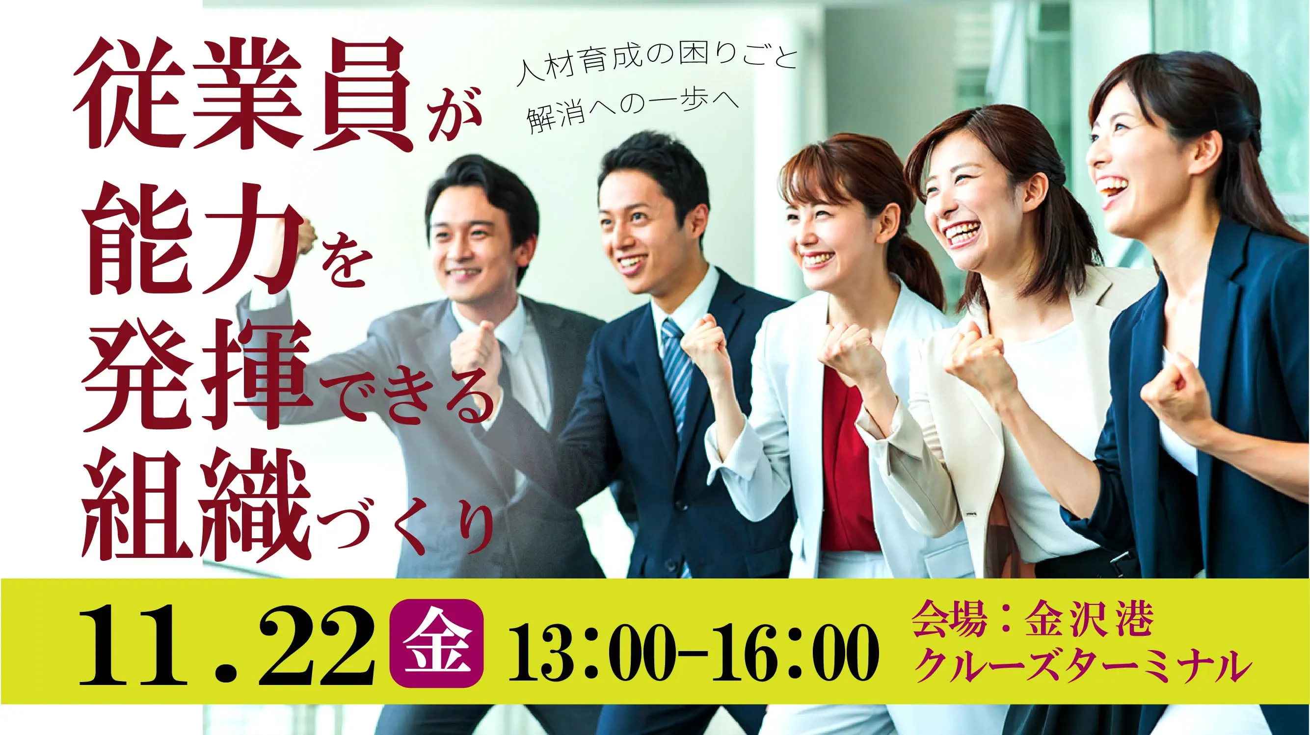 【11月22日（金）金沢会場開催】企業・団体等の事業主・人事担当者向け「従業員が能力を発揮できる組織作り～企業が取り組むべき課題」