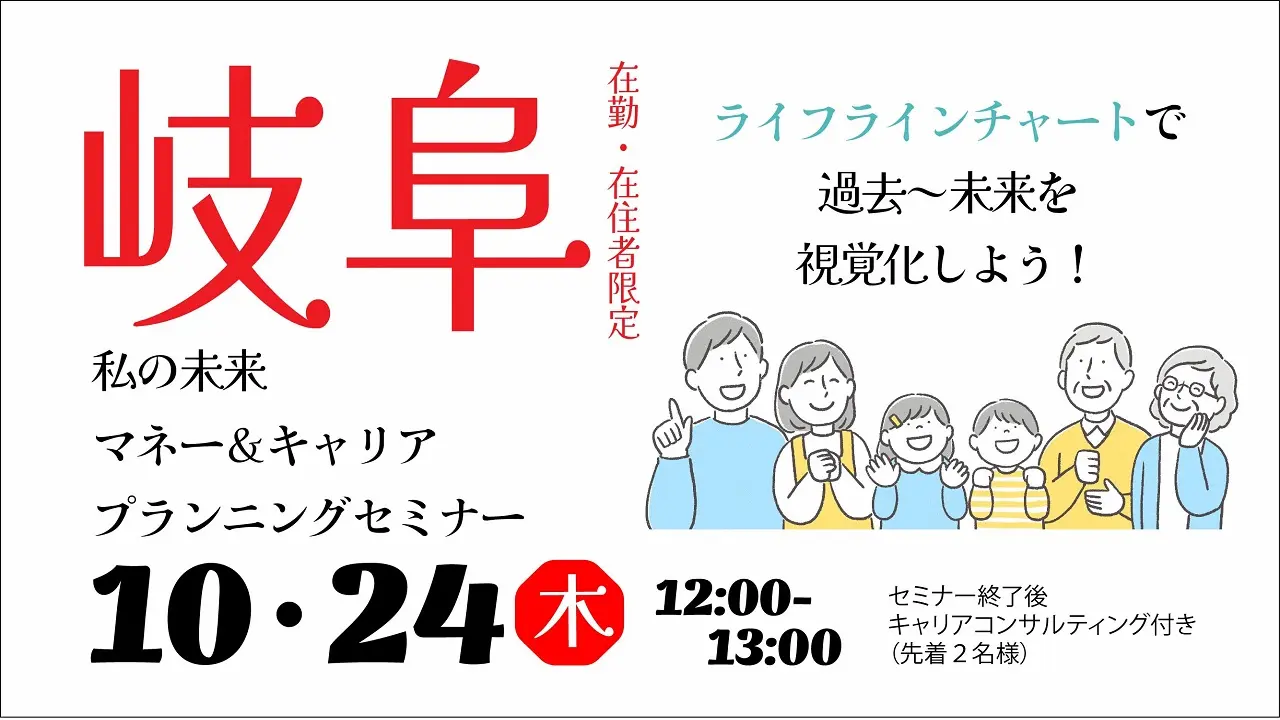 【10月24日（木）オンライン開催】「岐阜県在勤・在住者限定」ランチタイムセミナー③「ライフラインチャートから考える、私の未来」