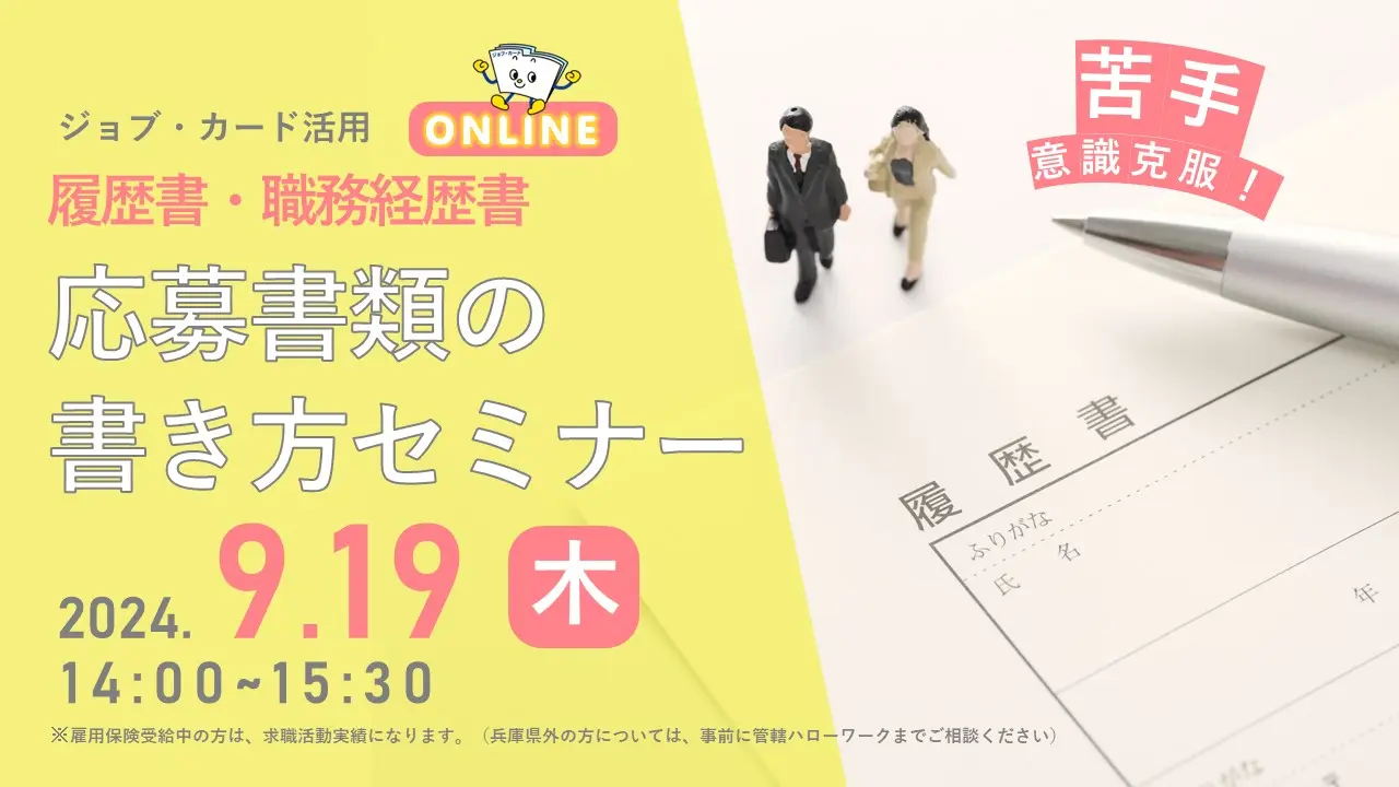 【9月19日（木）オンライン開催】履歴書、職務履歴書の書き方に悩んでいるあなたへ！「ジョブ・カードを活用した応募書類の書き方」