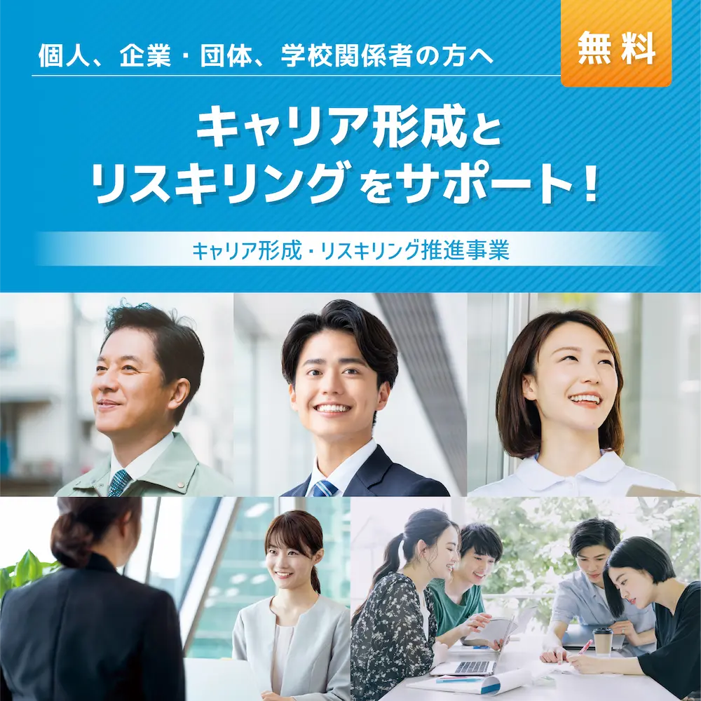 個人、企業・団体、学校関係者の方へ　キャリア形成とリスキリングをサポート！