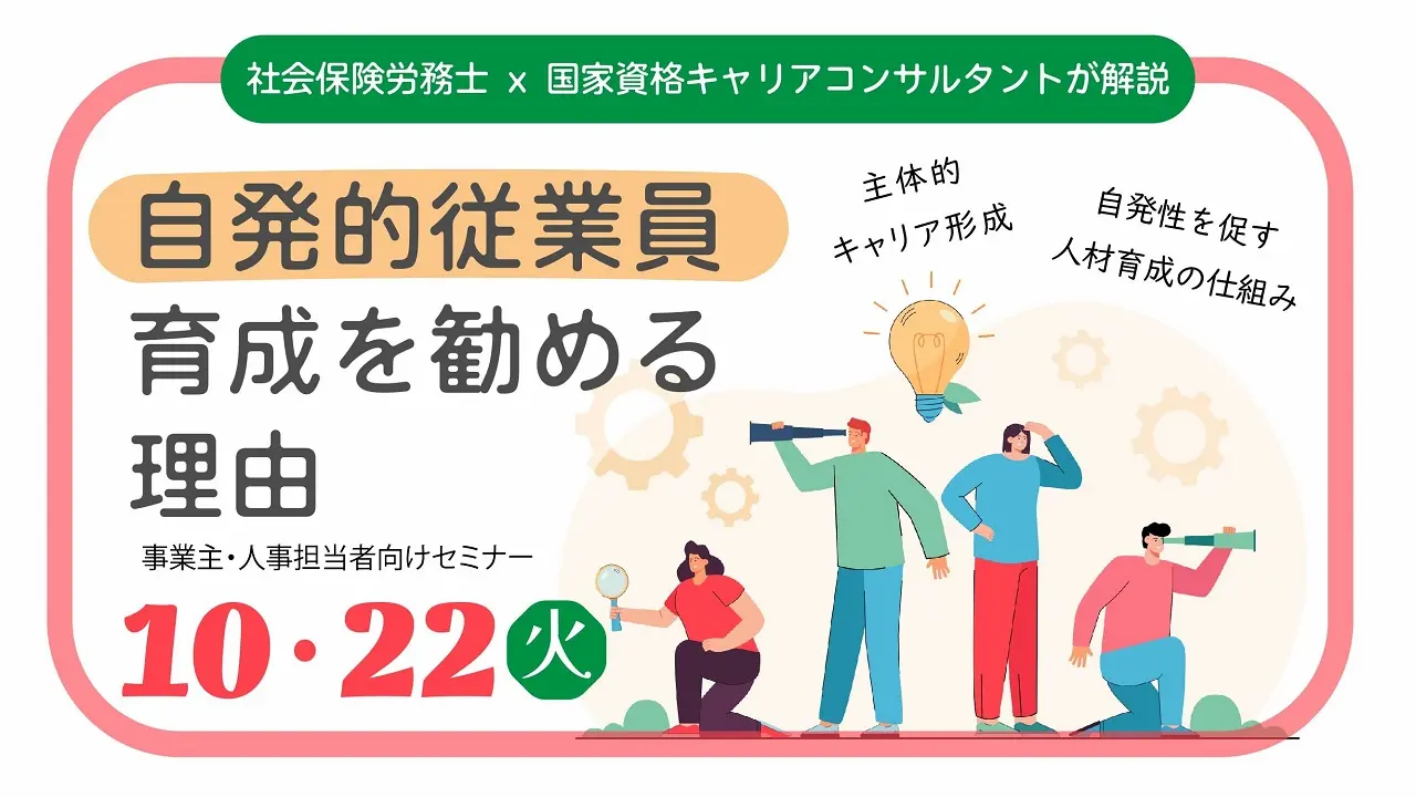 【10月22日（火）オンライン開催】事業主・人事担当者向けセミナー「社員の自発性を促す人材育成とは？」