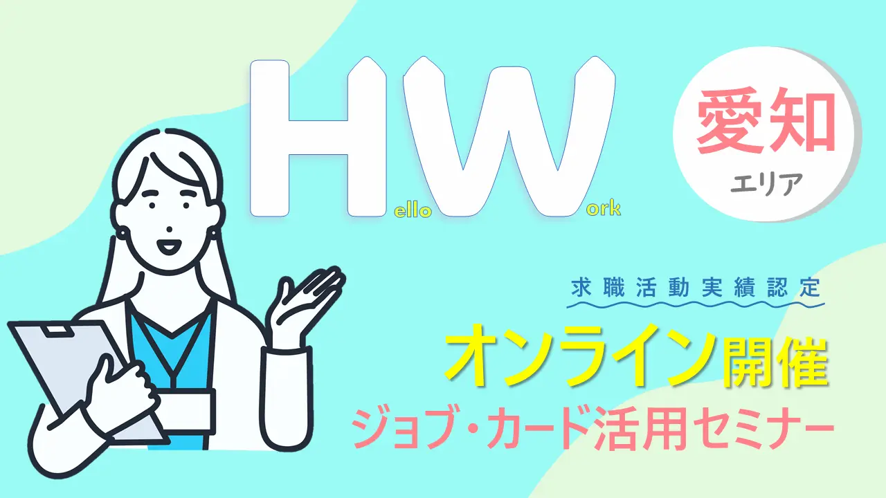 【2025年3月6日（木）愛知ハローワーク 名古屋中開催】ジョブ・カード活用セミナー「ジョブ・カードを使って自分らしく働くためのお手伝い」