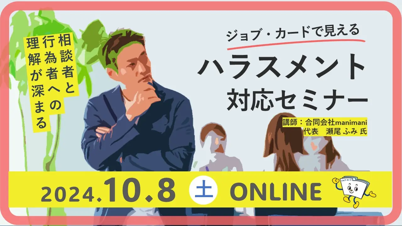 【10月8日（火）オンライン開催】初動対応でその後が変わる「これってハラスメントかな？」