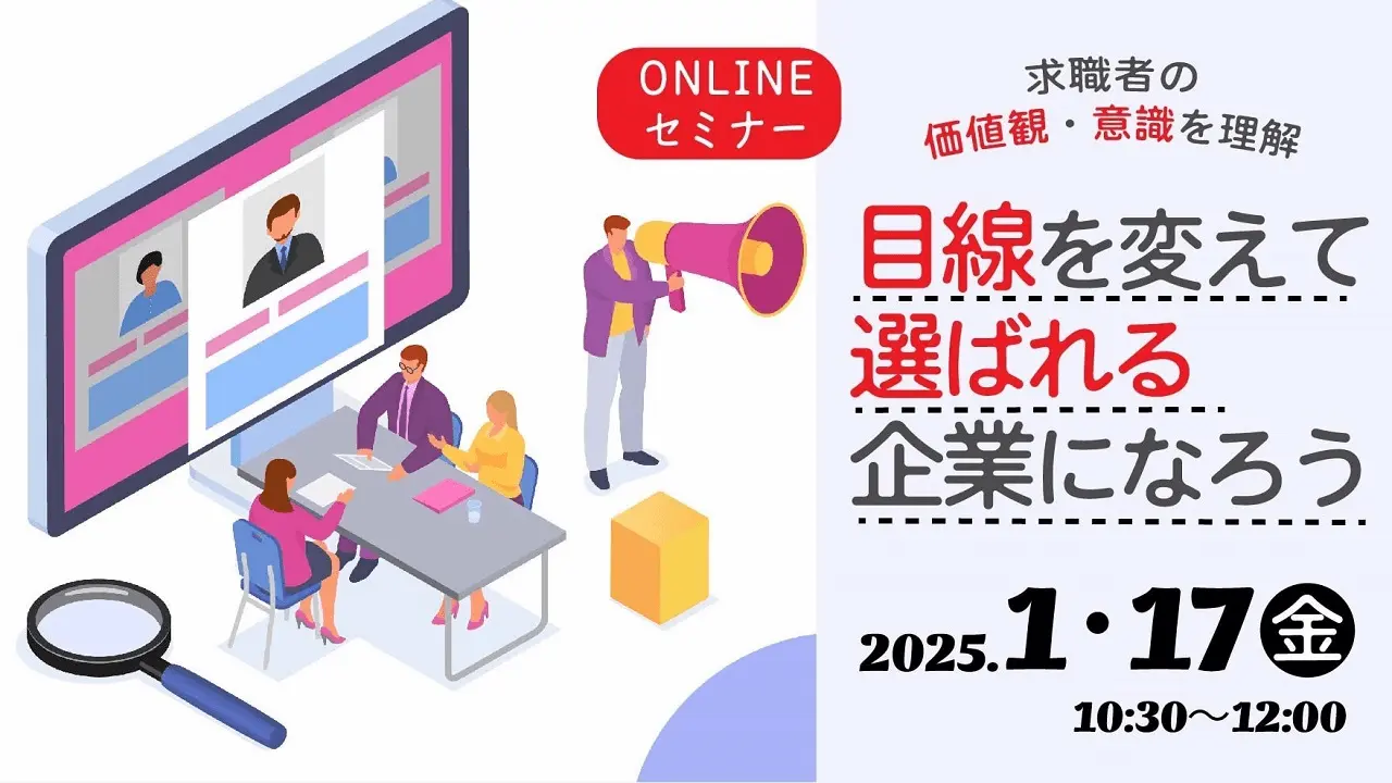 【2025年1月17日（金）オンライン開催】人事・採用担当者向け「目線を変えて選ばれる企業になろう！」