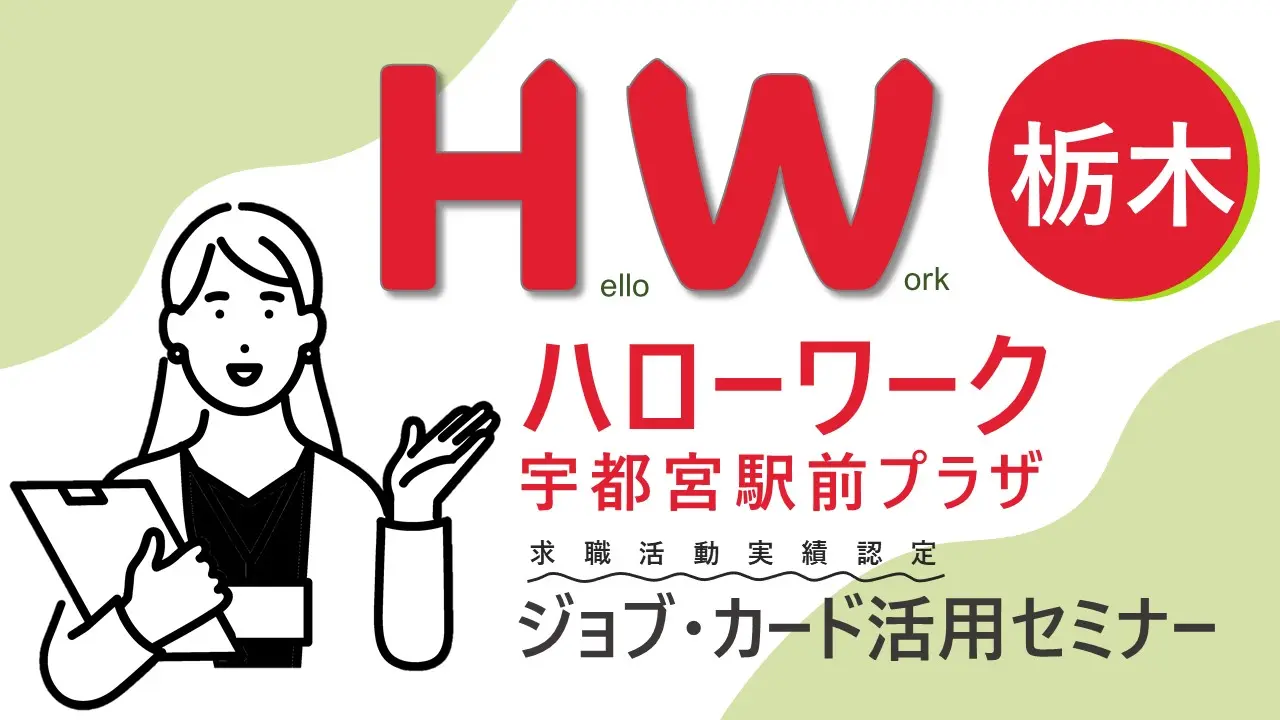 【10月7日（月）栃木ハローワーク宇都宮駅前プラザ開催】ジョブ・カード活用「自分らしい就活応援セミナー」