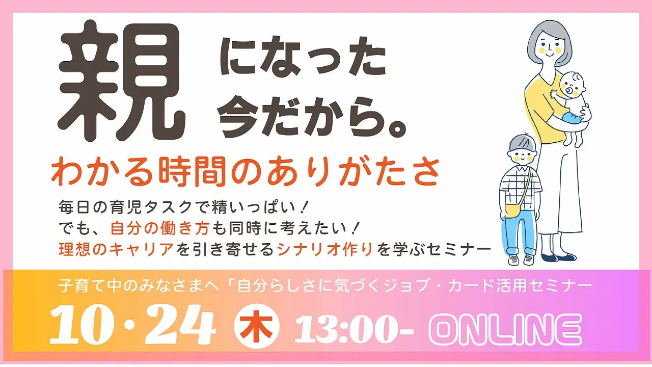 【10月24日（木）オンライン開催】子育て中のみなさまへ「自分らしさに気づくジョブ・カード活用セミナー」