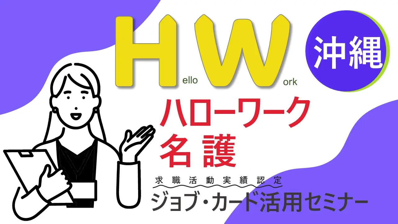 【11月15日（金）沖縄県ハローワーク名護開催】やりたい仕事が見つかります！「ジョブ・カードを使った 自己理解セミナー」