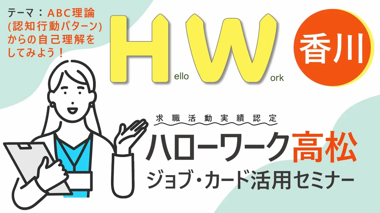 【12月11日（水）香川会場開催】ジョブ・カード活用セミナー「ABCミラクル！」～ジョブ・カードを使って自分らしく働くためのお手伝い～