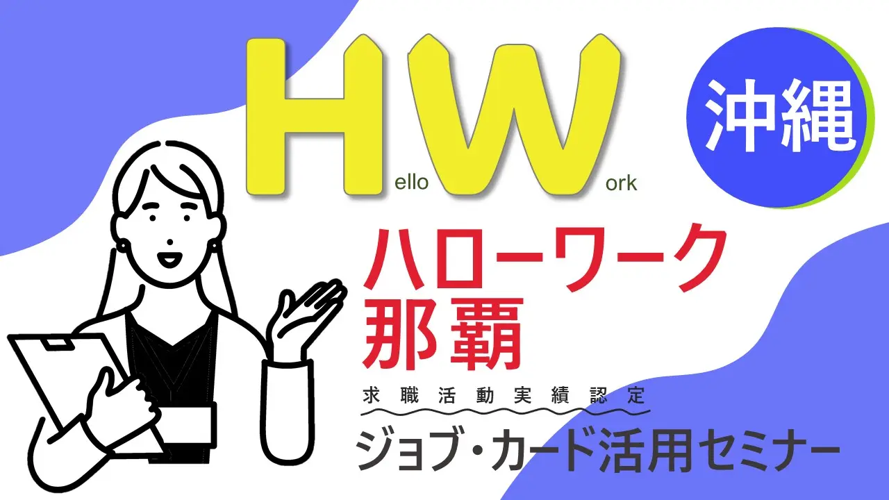 【12月19日（木）沖縄県ハローワーク那覇開催】やりたい仕事が見つかります！「ジョブ・カードを使った 自己理解セミナー」