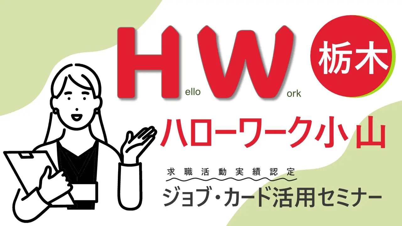 【11月22日（金）栃木ハローワーク小山開催】ジョブ・カード活用「自分らしい就活応援セミナー」