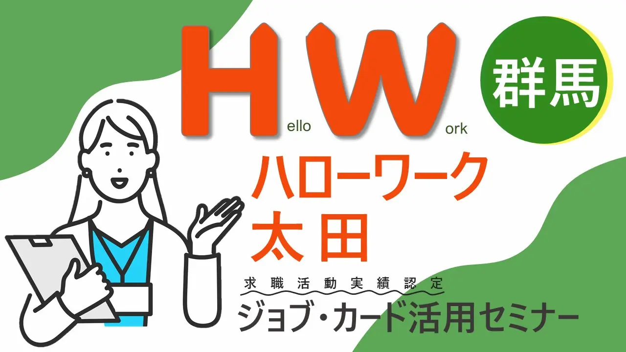 【12月12日（木）群馬県ハローワーク太田開催】ジョブ・カード活用セミナー「自分だけのキャリアを見つけてみよう！」