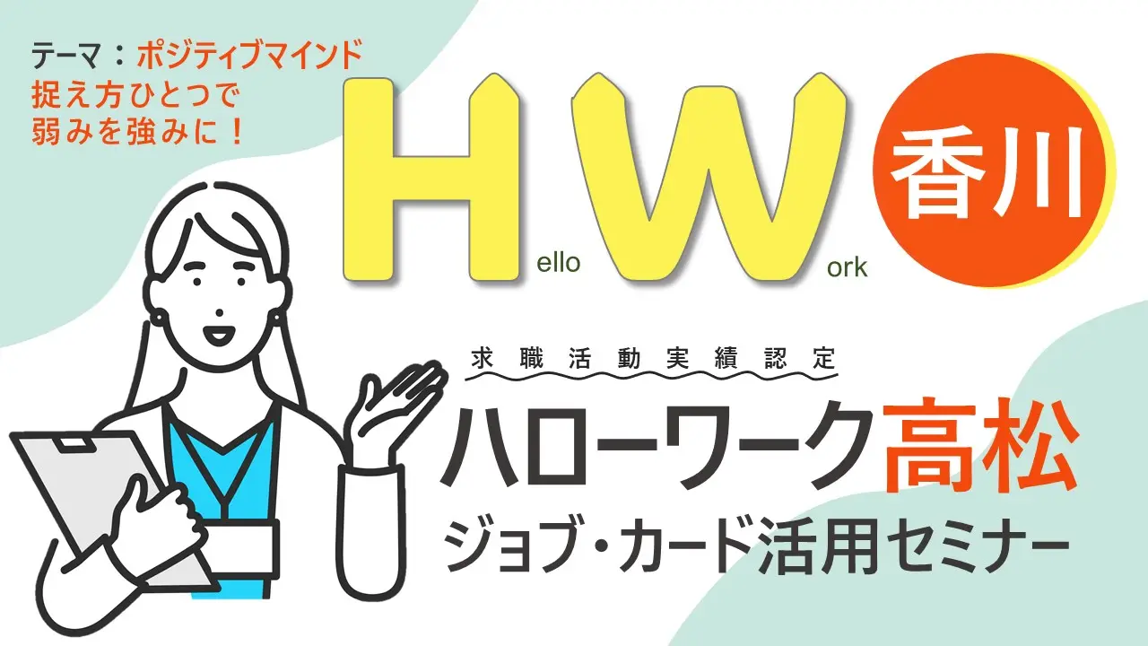 【2025年3月7日（金）香川会場開催】ジョブ・カード活用セミナー「ポジティブマインド」～ジョブ・カードを使って自分らしく働くためのお手伝い～