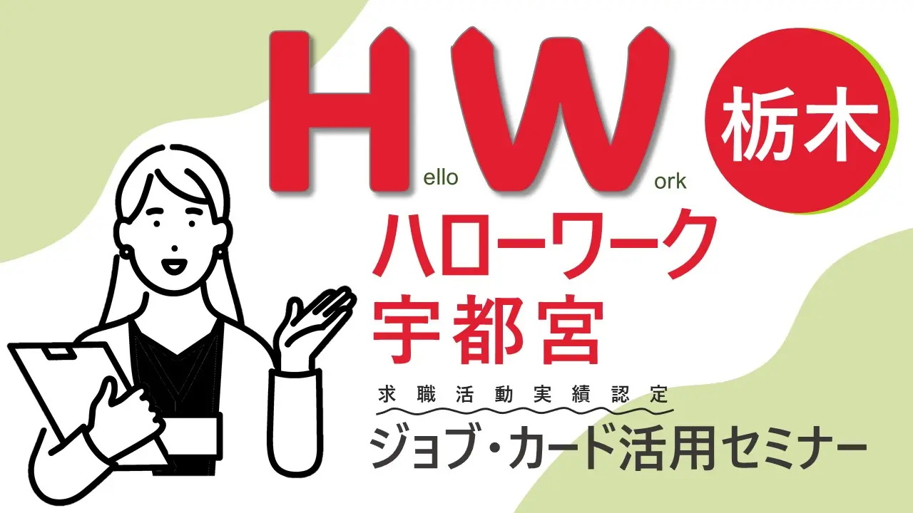 【12月10日（火）栃木ハローワーク宇都宮開催】ジョブ・カード活用「自分らしい就活応援セミナー」