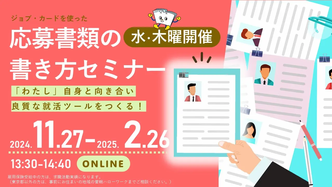 【東京オンライン開催】自己理解が深まる！「ジョブ・カードを使った応募書類の書き方セミナー」