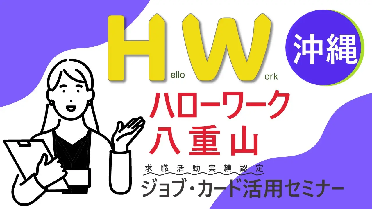 【11月11日（月）沖縄県ハローワーク八重山開催】やりたい仕事が見つかります！「ジョブ・カードを使った 自己理解セミナー」