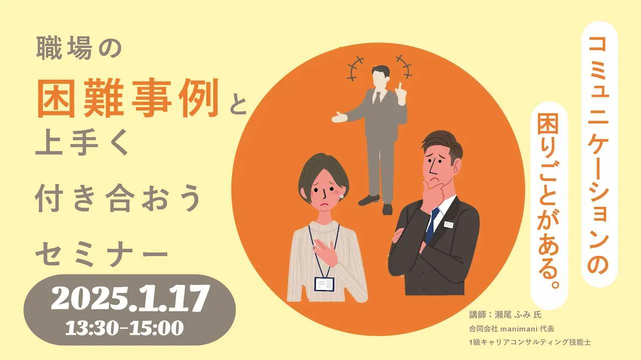 【2025年1月17日（金）オンライン開催】行動にアプローチする「職場の困難事例と上手く付き合おうセミナー！」