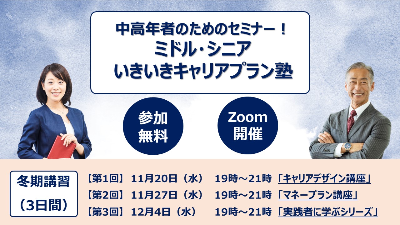 【11月20日（水）冬期講習スタート｜オンライン開催】中高年者のためのセミナー！ミドル・シニアいきいきキャリアプラン塾（3日間）