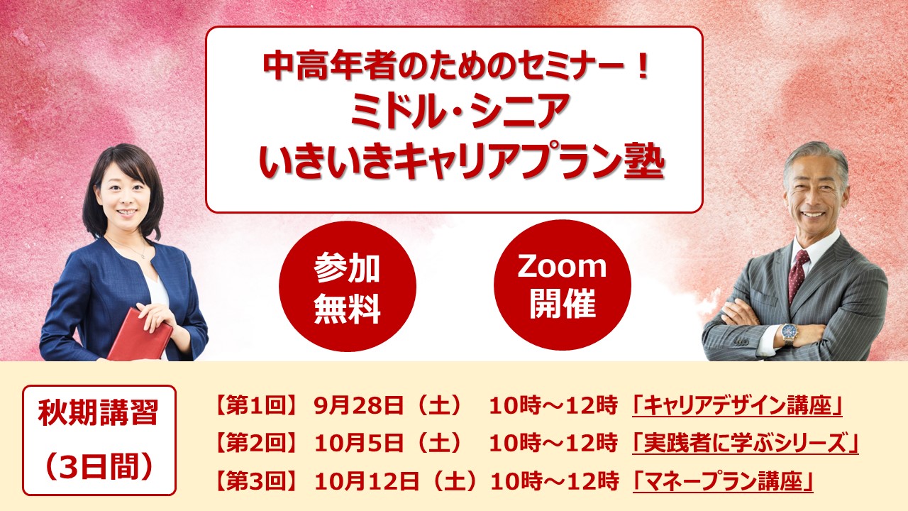 【9月28日（土）秋期講習スタート｜オンライン開催】中高年者のためのセミナー！ミドル・シニアいきいきキャリアプラン塾（3日間）