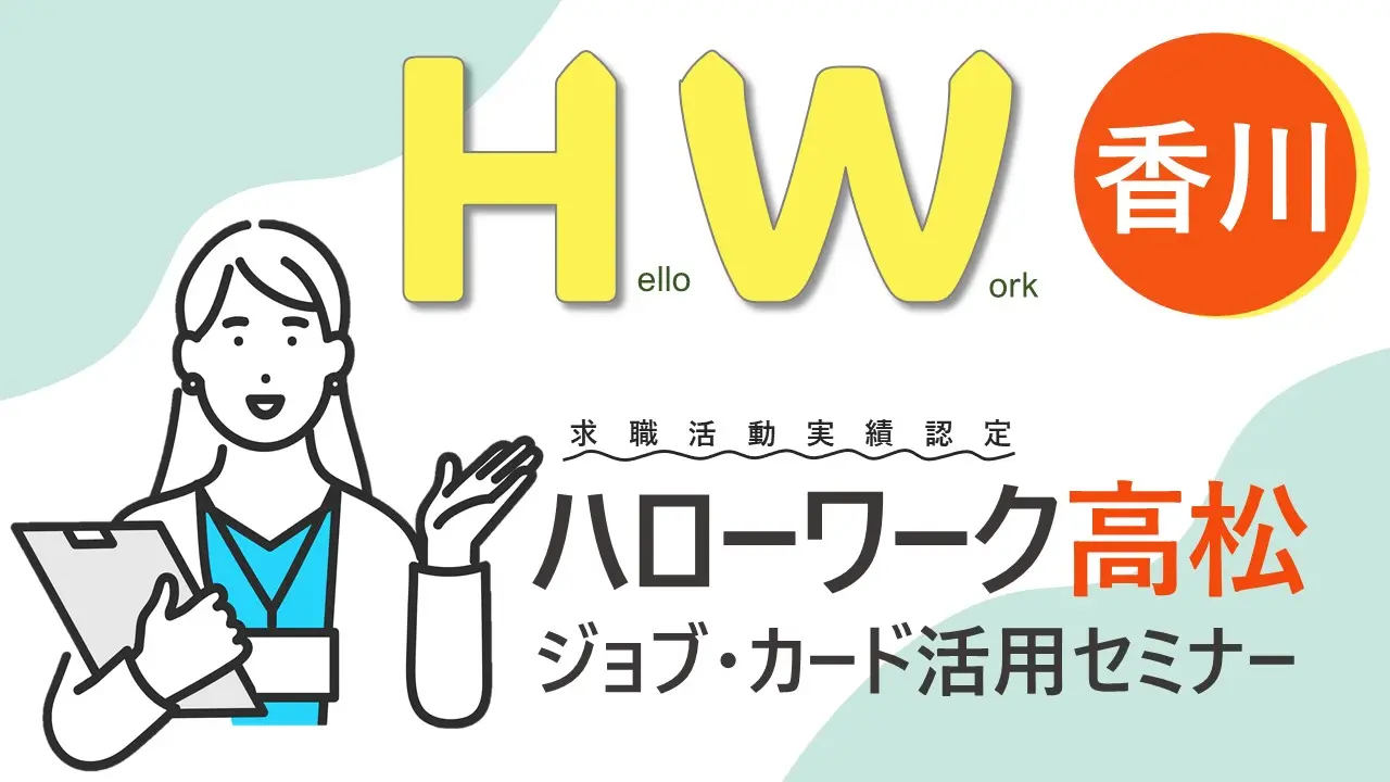 【香川会場開催】ジョブ・カード活用セミナー～ジョブ・カードを使って自分らしく働くためのお手伝い～