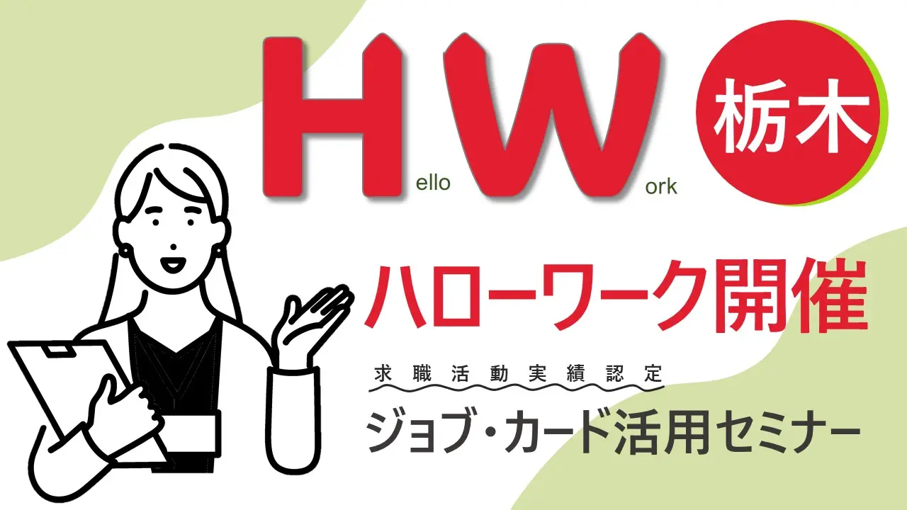 【栃木ハローワーク開催】ジョブ・カード活用「自分らしい就活応援セミナー」