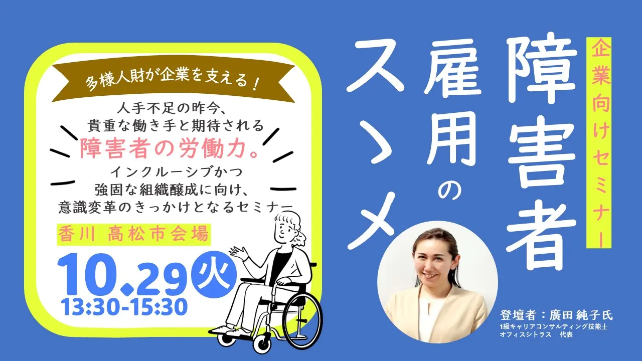 【10月29日（火）香川会場開催】事業主・人事担当者向けセミナー「障害者雇用のススメ」